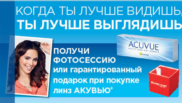 Акция Acuvue &laquo;Когда ты лучше видишь, ты лучше выглядишь!&raquo;