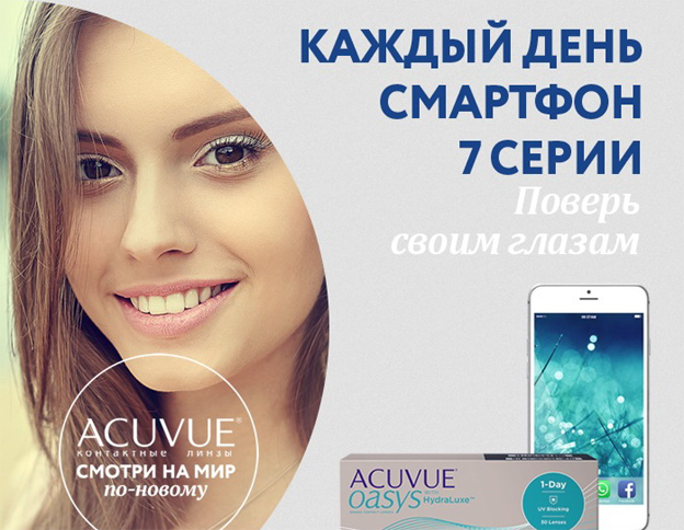 Акция Acuvue- Акувью смартфон