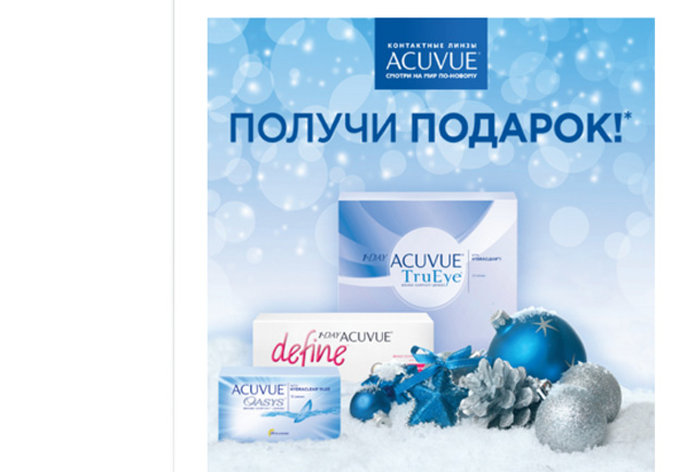 Акция Acuvue- Попробуйте контактные линзы ACUVUE и выиграйте приз!