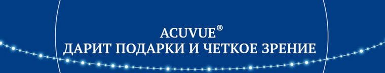Acuvue: Акция Смотрите в оба.