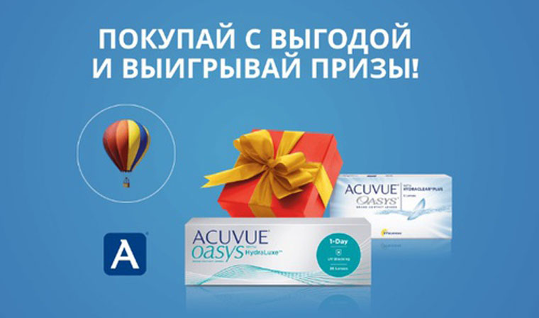 Acuvue: Акция Следуй за призами.