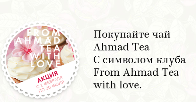 Промо-акция чай Ahmad Акция чая Ahmad Tea- Из Лондона с Любовью