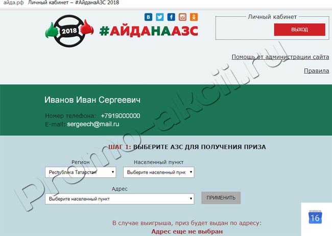 Личный кабинет Акция Татнефть- Всероссийская акция #АйданаАЗС