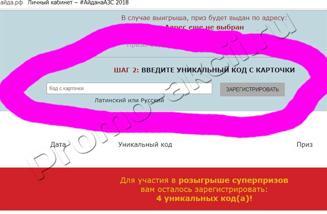 куда вводить коды Акция Татнефть- Всероссийская акция #АйданаАЗС