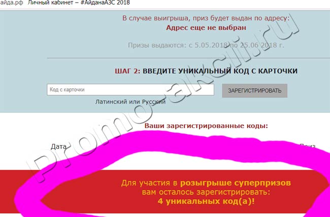 сколько кодов для суперприза в акции Акция Татнефть- Всероссийская акция #АйданаАЗС