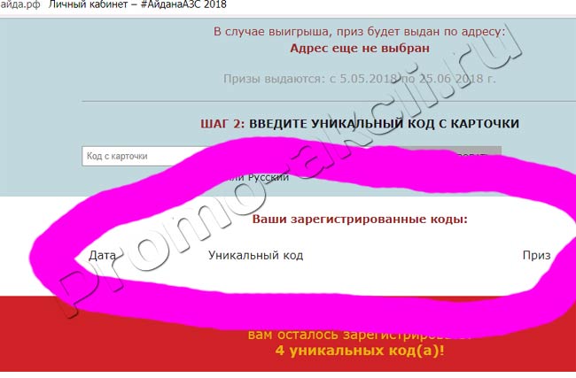 список зарегистрированных ранее кодов Акция Татнефть- Всероссийская акция #АйданаАЗС