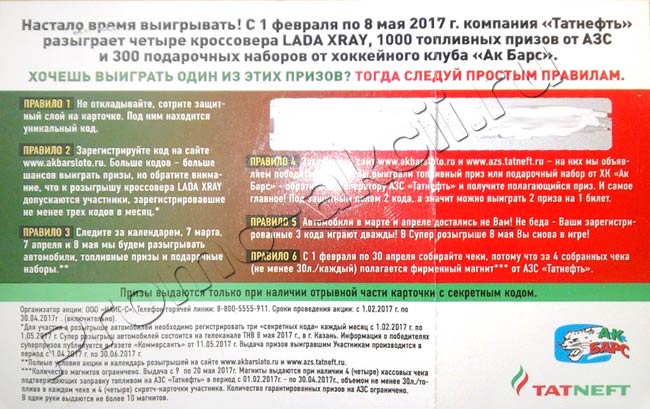 карточка участника с кодами татьнеть Акция Татнефть- Всероссийская акция #АйданаАЗС