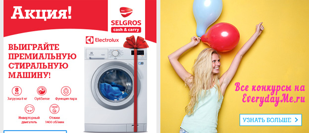 АКЦИЯ P&G в SELGROS- КУПИ ПРОДУКЦИЮ PROCTER & GAMBLE И ВЫИГРАЙ ПРИЗ!