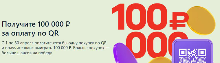 Альфа-банк: Акция Выиграй приз за оплату по QR через Систему быстрых платежей.