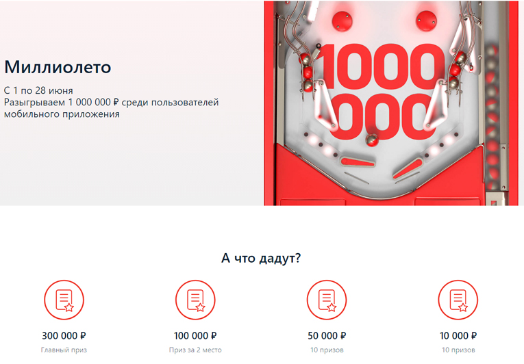 Альфа банк: Акция Миллиолето.