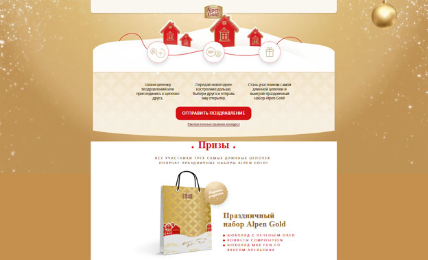 Акция Alpen Gold- Передай новогоднее настроение