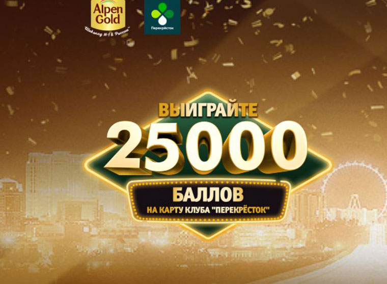 Alpen Gold и Перекрёсток: Акция Более 25 лет не перестаем удивлять.