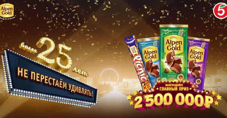 Alpen Gold и Пятёрочка: Акция Alpen Gold 25 лет в торговой сети Пятёрочка.