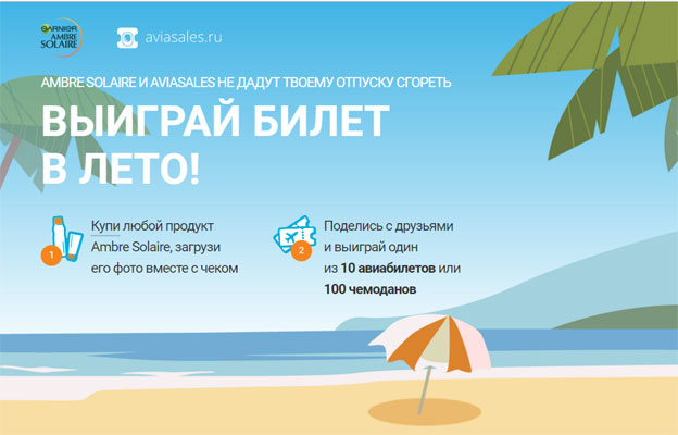 Акция Garnier Ambre Solaire и Aviasales- Загоревшие туры.