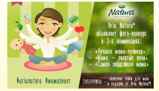 Промо-акция Arla Natura Акция Arla Natura- Фотоконкурс «Супермама»
