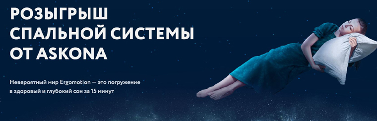 Askona: Акция Ergomotion. Погружение в сон за 15 минут.