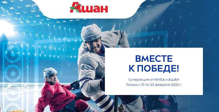 Nivea Men и Ашан: Акция Вместе к победе.