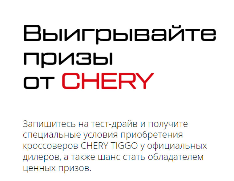 Chery: Акция Пройди тест-драйв на автомобиле Chery и претендуй на призы.