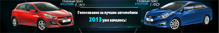Промо-акция Автогода Акция журнала АВТО ГОДА- Ежегодная национальная Премия «АВТОМОБИЛЬ ГОДА В РОССИИ».