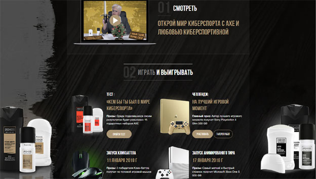 Акция Aхе- Открой для себя мир киберспорта. &laquo;Челлендж AXE на лучший игровой момент&raquo;.