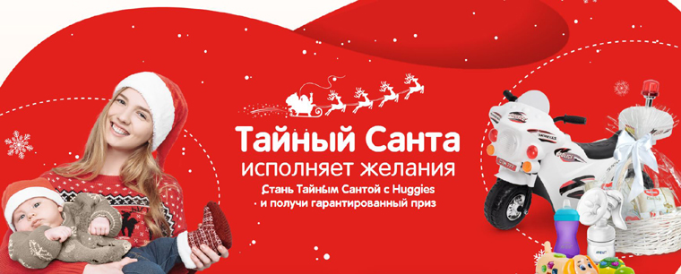 Huggies: Акция Тайный Санта.