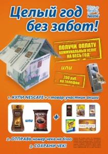 Акция кофе Nescafe и торговой сети «Дикси»- Целый год без забот!