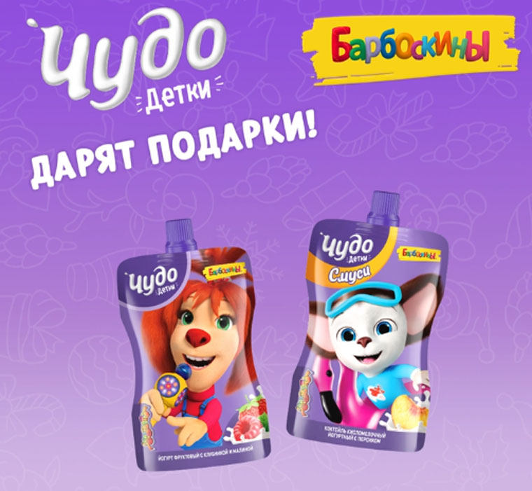 Чудо Детки: Акция Барбоскины #ЧУДОДЕТКИ_БАРБОСКИНЫ.