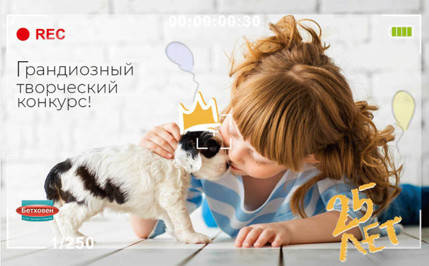 Акция Бетховен- С Днем Рождения, Бетховен!