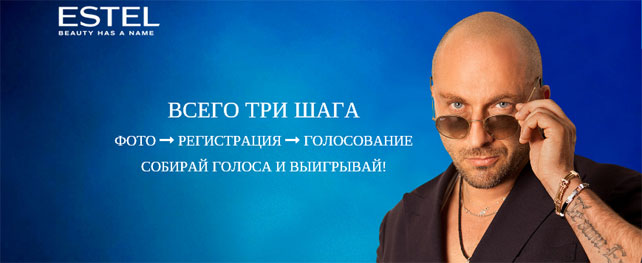 Акция Estel- Свидание со Звездой