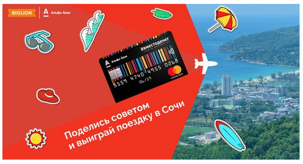 Акция BIGLION- Путешествуй #вместоденег c Альфа-Банком и Биглион!