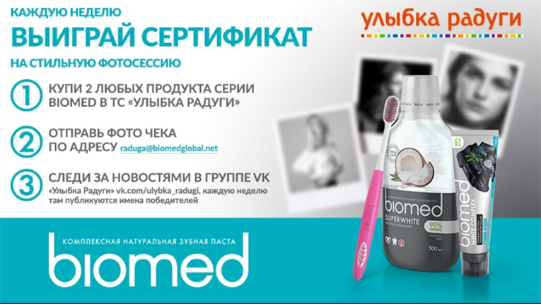 Акция BioMed и Улыбка радуги- ЧЕРНО-БЕЛОЕ BioMed.