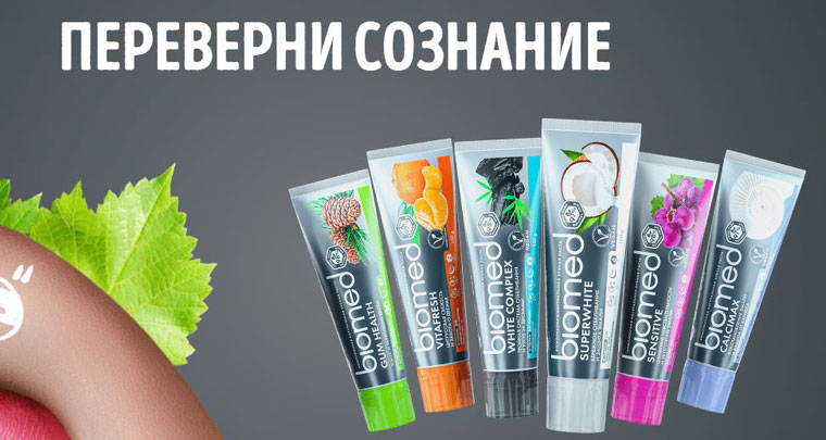 Biomed: Акция Biomed – Переверни сознание.