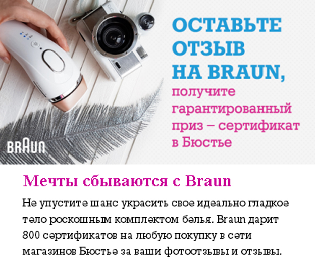 Акция Braun- Получите сертификат в Бюстье в подарок за отзыв!