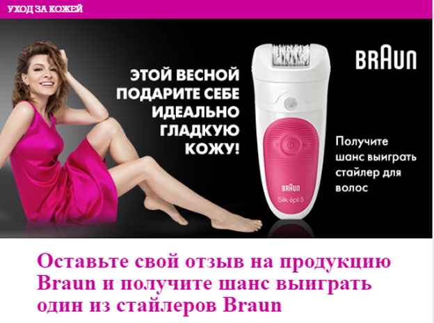 Акция Braun- Акция отзывов на женскую продукцию Braun.