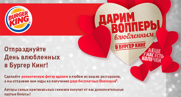 Акция Burger King- Отпразднуйте День влюбленных в Бургер Кинг!