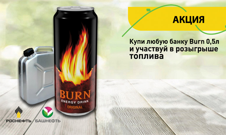 АЗС Роснефть и Башнефть- Акция Купи любую банку Берн и участвуй в розыгрыше топлива!