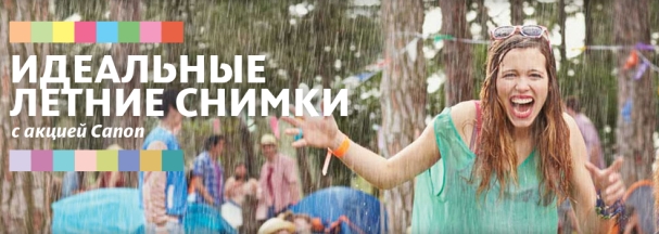 Промо-акция Canon Акция от Canon- Возврат денег за покупку/
