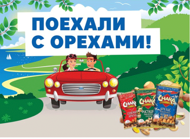 Акция CHAKA — Поехали с орехами!