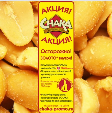 Промо-акция CHAKA Акция орешков CHAKA- Будь №1 вместе с CHAKA!