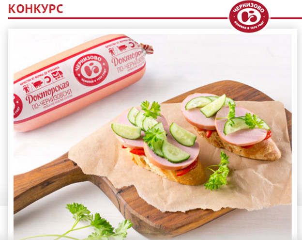 Акция Черкизово- Колбасных дел мастер