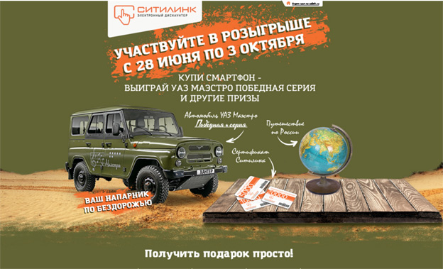 Акция Ситилинк- УАЗ МАЭСТРО и другие сюрпризы!