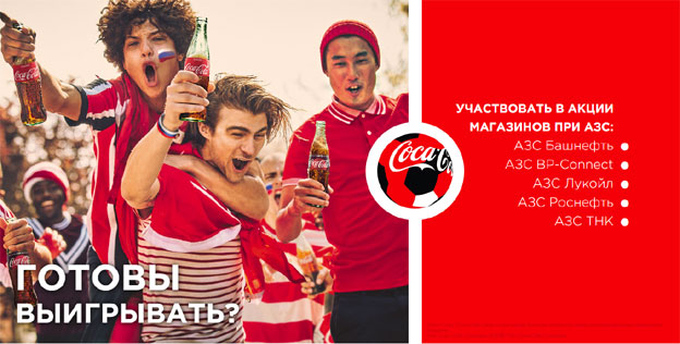 Акция Coca-Cola на АЗС- Готовы выигрывать?