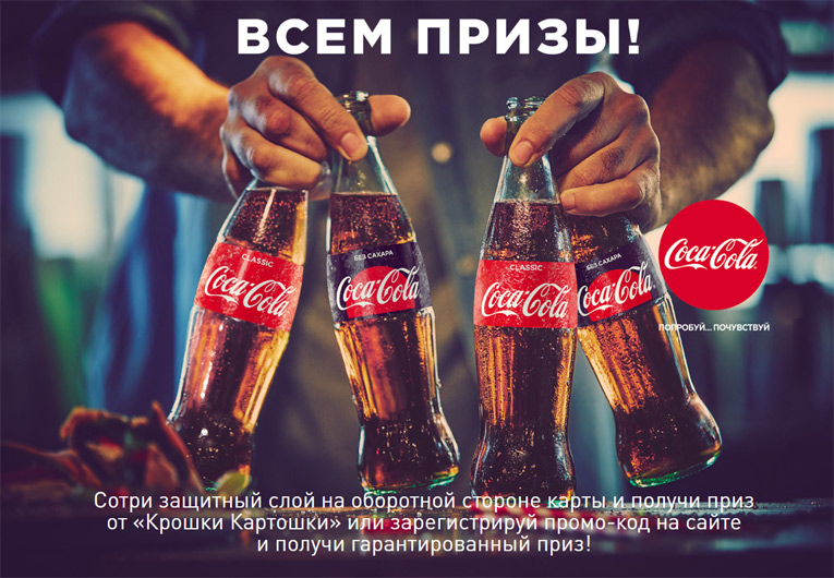 Сoca-Cola и Крошка Картошка – Акция Всем призы!