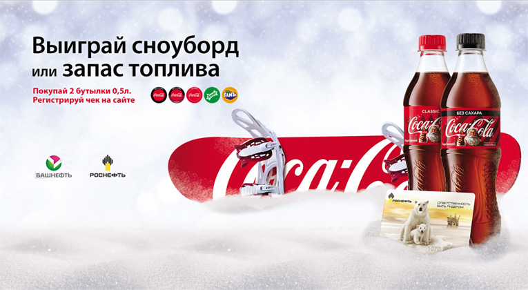 Сoca-Cola и Башнефть, Роснефть – Акция выиграй сноуборд или запас топлива!