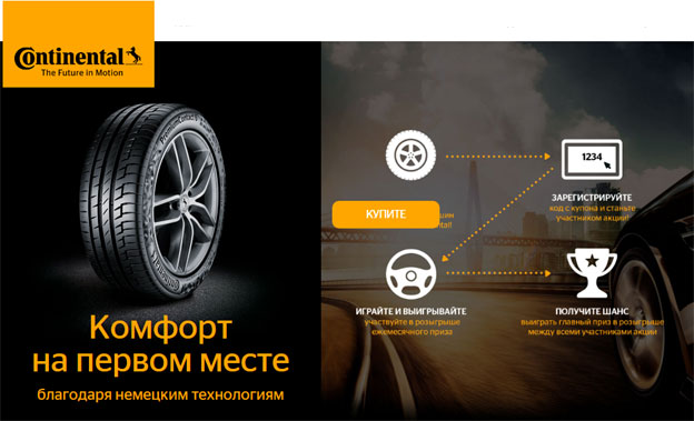 Акция Continental- Комфорт на первом месте.