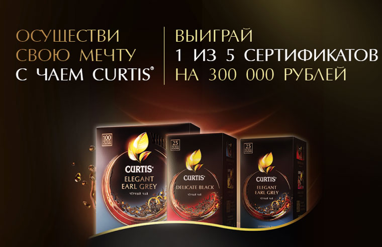 Curtis: Акция Осуществи свою мечту с Curtis.