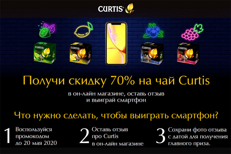 Curtis: Акция Получи промокод на скидку 70% и участвуй в розыгрыше смартфона!