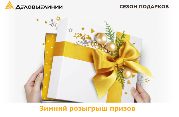 Деловые линии: Акция Зимний розыгрыш призов.