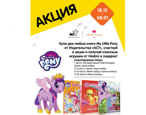 Акция Детский мир- Любимые My Little Pony.