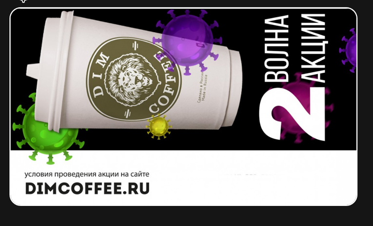 Dim Coffee: Акция Вторая волна.